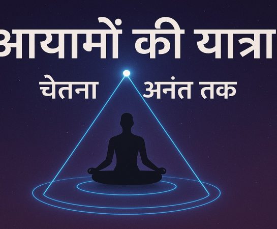 आयामों की यात्रा: चेतना से अनंत तक